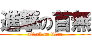 進撃の首無 (attack on titan)