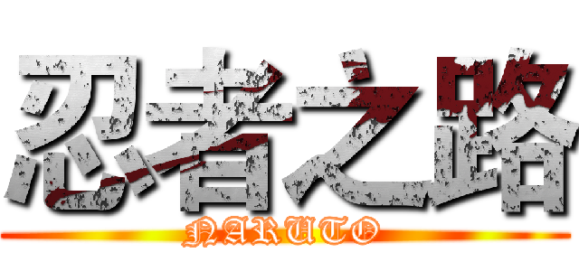 忍者之路 (NARUTO)