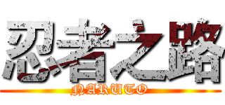 忍者之路 (NARUTO)