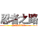 忍者之路 (NARUTO)