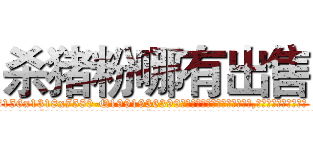 杀猪粉哪有出售 (杀猪粉哪有出售【电.话156x1318x7580-Q1991936399鑫宏药业】我们做的是长期生意,靠的是老客户长期支持
参考消息网2月20日报道 韩媒称，“剩女多、离婚率高的城市，房价一定会上涨。”这是中国经济学家金岩石2016年12月参加在上海举行的房地产相关论坛时说的话。
)
