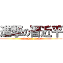 進撃の習近平 (attack on titan)