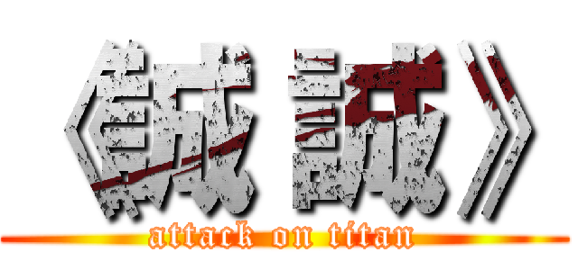 《誠 誠》 (attack on titan)