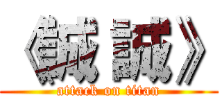 《誠 誠》 (attack on titan)