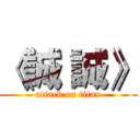 《誠 誠》 (attack on titan)