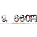 ９，６６０円 (attack on titan)