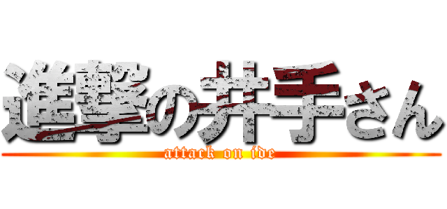 進撃の井手さん (attack on ide)