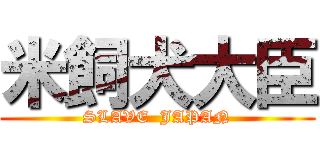 米飼犬大臣 (SLAVE  JAPAN)