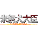 米飼犬大臣 (SLAVE  JAPAN)