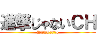 進撃じゃないＣＨ (KXTV3714)