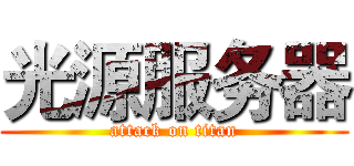 光源服务器 (attack on titan)
