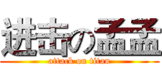 进击の孟孟 (attack on titan)