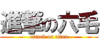 進撃の六毛 (attack on titan)