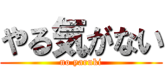 やる気がない (no yaruki)