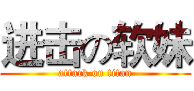 进击の软妹 (attack on titan)