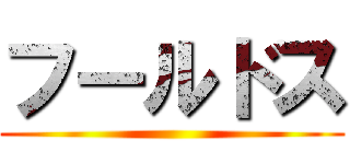 フールドス ()