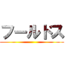 フールドス ()