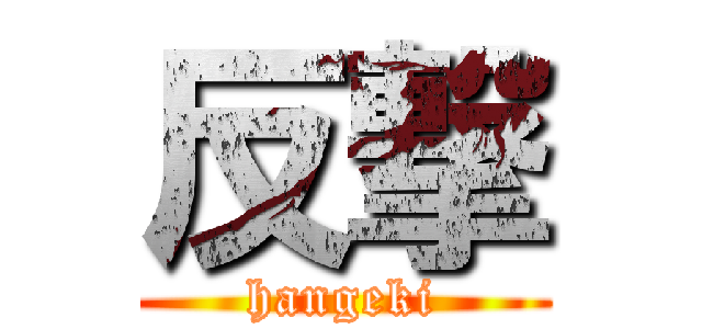 反撃 (hangeki)