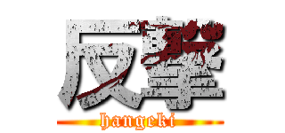 反撃 (hangeki)