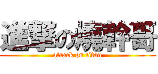 進撃の燒幹哥 (attack on titan)