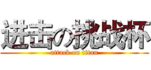 进击の挑战杯 (attack on titan)