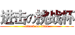 进击の挑战杯 (attack on titan)