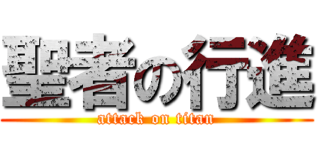 聖者の行進 (attack on titan)