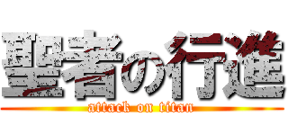聖者の行進 (attack on titan)