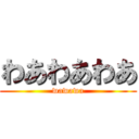 わあわあわあ (wawawa)