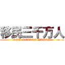 移民三千万人 (SPY  HEAVEN  JAPAN)