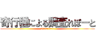 奇行種による調査れぽーと (G13311070)