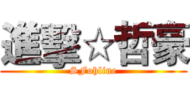 進擊☆哲豪 (SFohline)