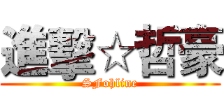 進擊☆哲豪 (SFohline)