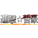 進擊☆哲豪 (SFohline)