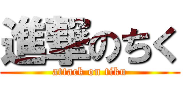 進撃のちく (attack on tiku)