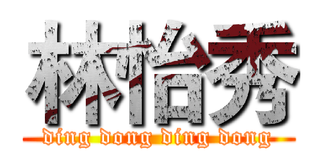 林怡秀 (ding dong ding dong)