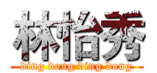 林怡秀 (ding dong ding dong)