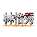 林怡秀 (ding dong ding dong)