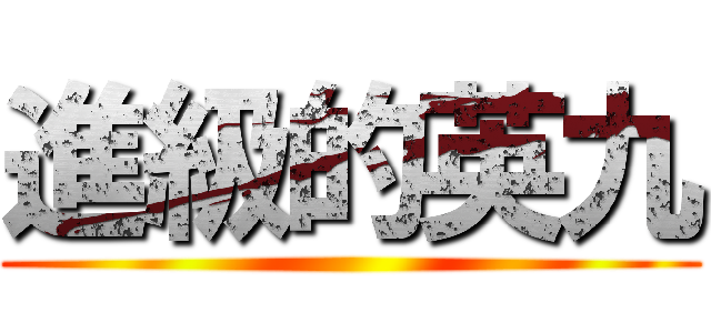 進級的英九 ()