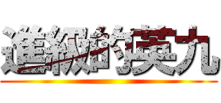 進級的英九 ()