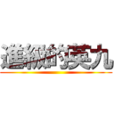 進級的英九 ()