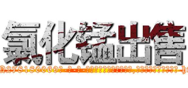 氯化锰出售 (氯化锰出售【电-186x2687x6963-Q278180069元-吉-药-业】我们做的是长期生意,靠的是老客户长期支持 http://sngk.net/QT3tiK
)