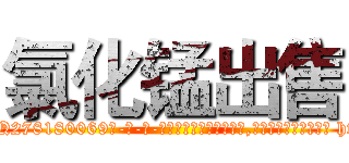 氯化锰出售 (氯化锰出售【电-186x2687x6963-Q278180069元-吉-药-业】我们做的是长期生意,靠的是老客户长期支持 http://sngk.net/QT3tiK
)