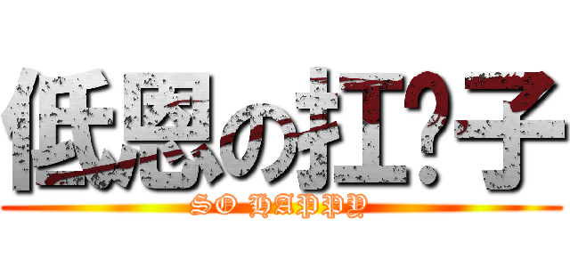 低恩の扛壩子 (SO HAPPY)