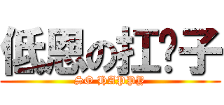 低恩の扛壩子 (SO HAPPY)