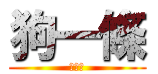 狗一條 (狗一隻)