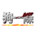 狗一條 (狗一隻)