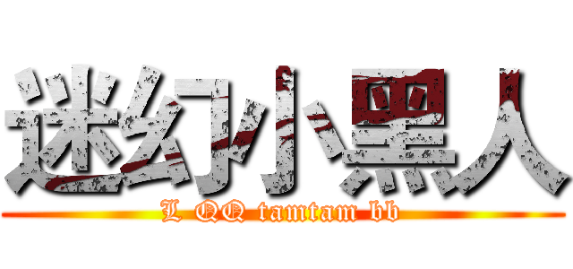 迷幻小黑人 (L QQ tamtam bb)