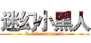 迷幻小黑人 (L QQ tamtam bb)