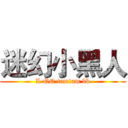 迷幻小黑人 (L QQ tamtam bb)